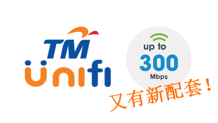 300Mbps只需RM199，Unifi新优惠只到6月30日！
