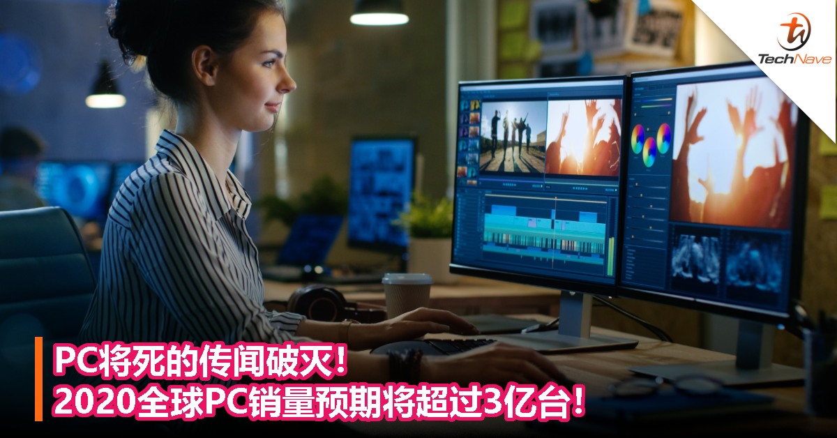 PC将死的传闻破灭！2020全球PC销量预期将超过3亿台！