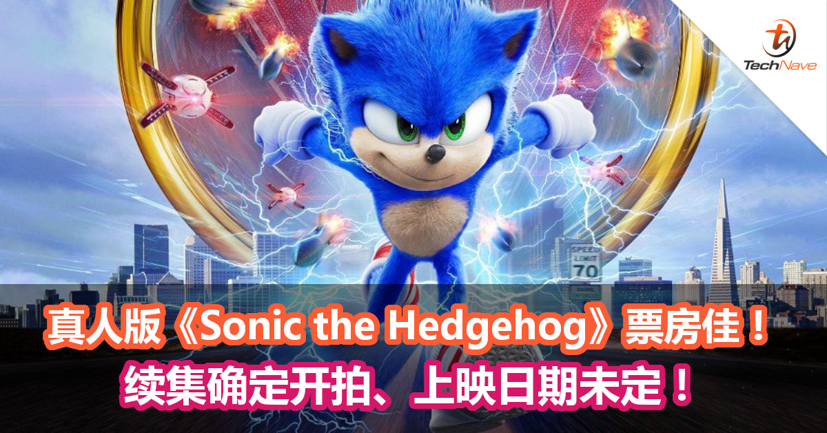 真人版《Sonic the Hedgehog》票房佳！续集确定开拍、上映日期未定！