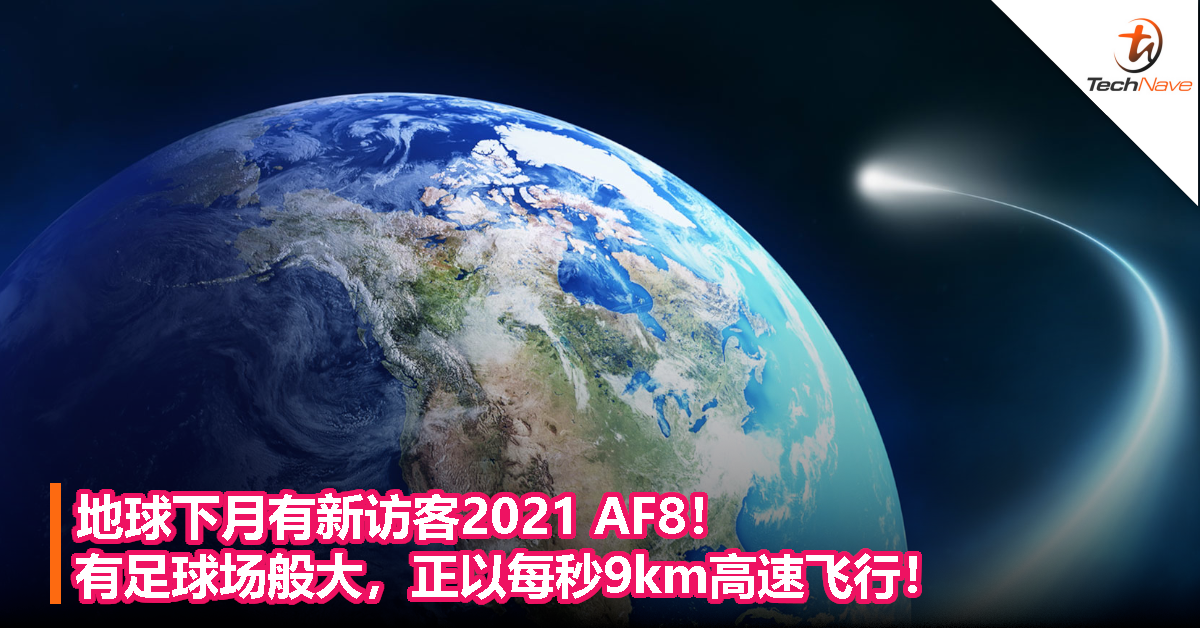 地球下月有新访客2021 AF8！这颗小行星有足球场般大，正以每秒9km高速飞行！