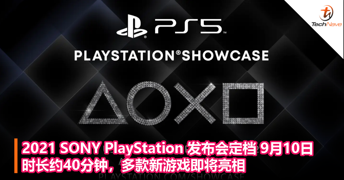 2021 SONY PlayStation 发布会定档 9月10日：时长约40分钟，多款新游戏即将亮相！