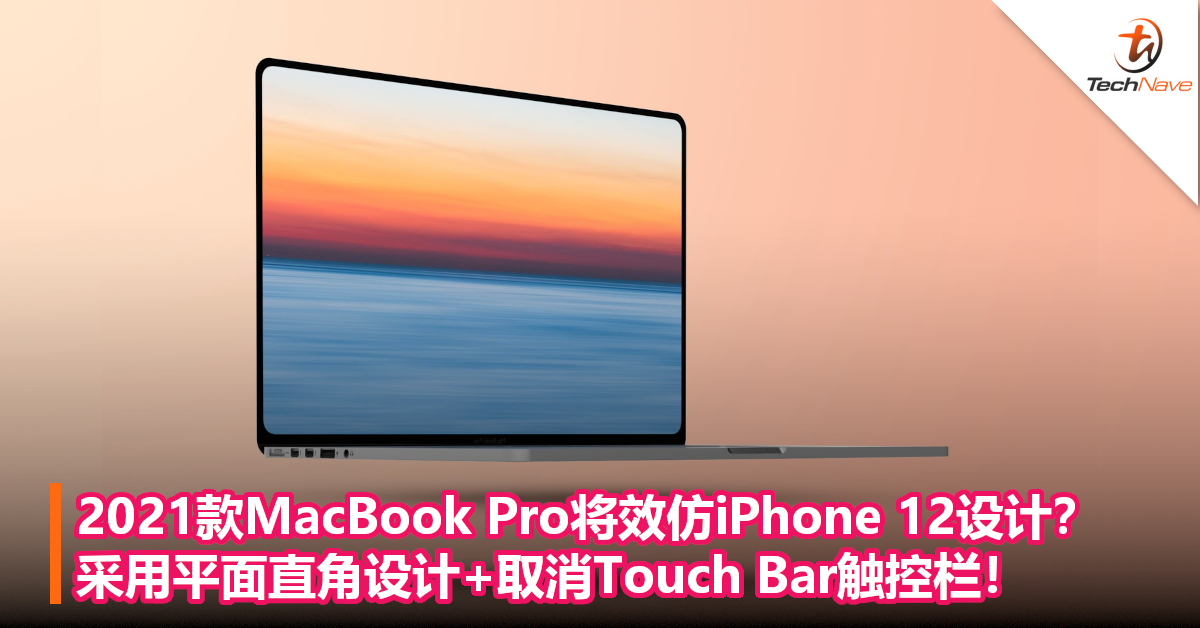 2021款MacBook Pro将效仿iPhone 12设计？采用平面直角设计+取消Touch Bar触控栏！