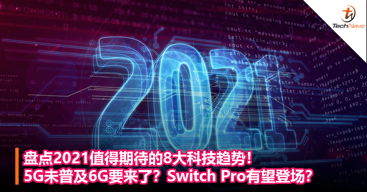 盘点2021值得期待的8大科技趋势！5G未普及6G要来了？Switch Pro有望登场？