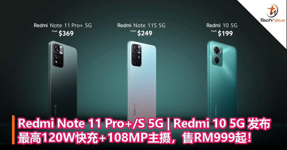 Redmi Note 11 Pro+/S 5G | Redmi 10 5G 发布：最高120W快充+108MP主摄+120Hz高刷，售价RM999起！