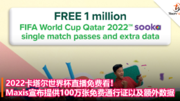 2022卡塔尔世界杯直播免费看！Maxis宣布提供 100 万张免费通行证以及额外数据！