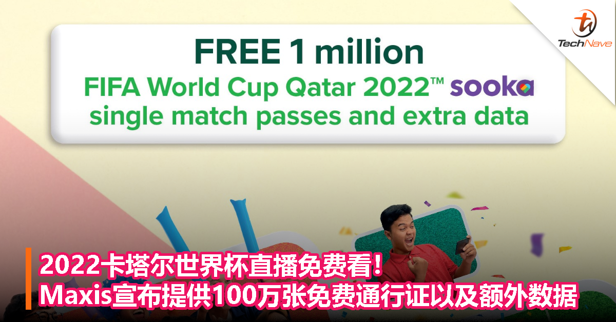 2022卡塔尔世界杯直播免费看！Maxis宣布提供 100 万张免费通行证以及额外数据！