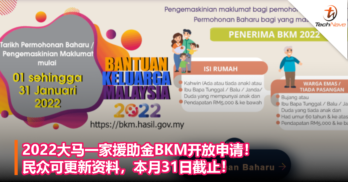 2022大马一家援助金BKM开放申请！民众可更新资料，本月31日截止！