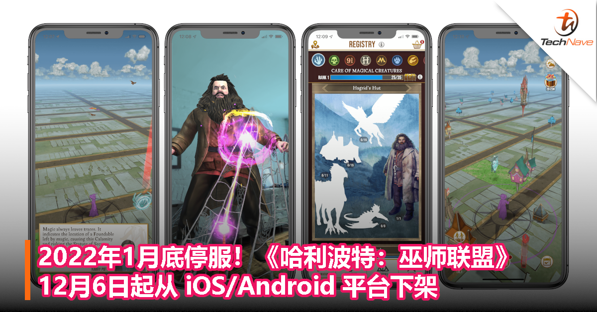 2022年1月底停服！《哈利波特：巫师联盟》AR手游将于12月6日起从iOS/Android平台下架！