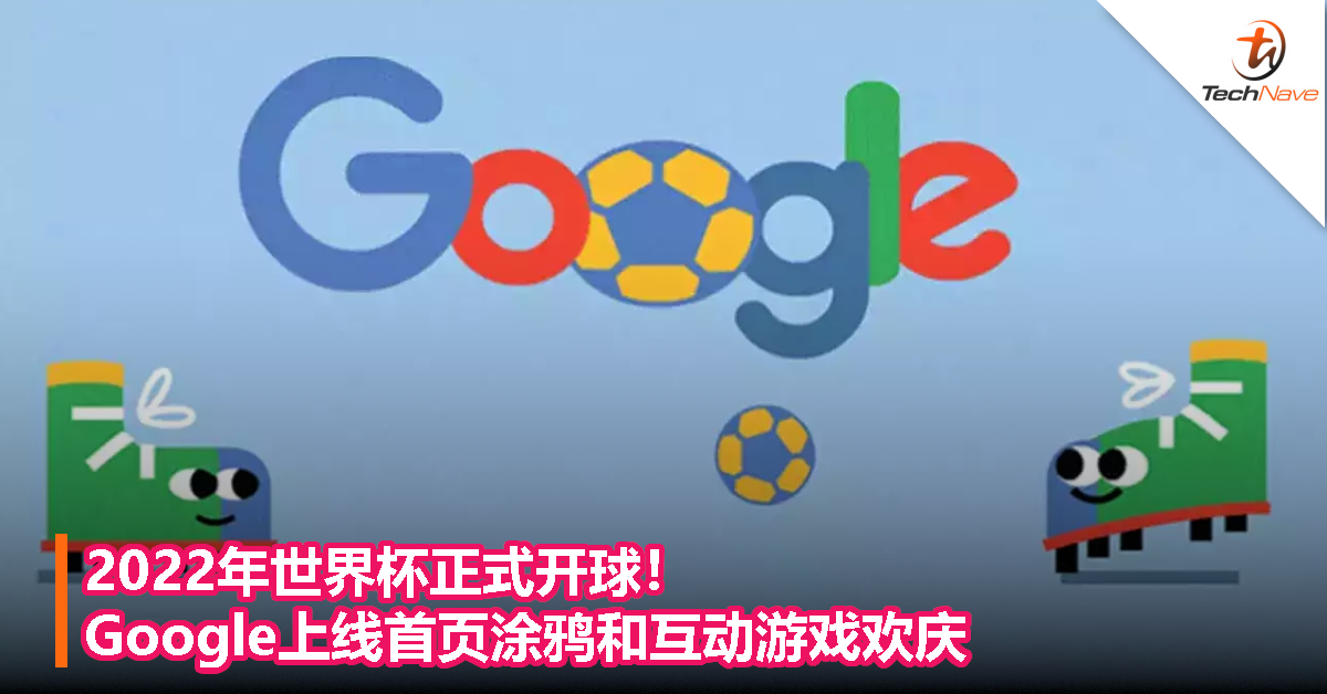 2022年世界杯正式开球！Google上线首页涂鸦和互动游戏欢庆