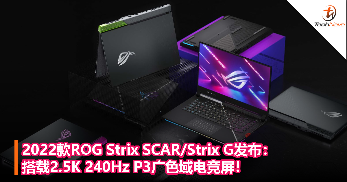 2022款ROG Strix SCAR/Strix G发布：搭载2.5K 240Hz P3广色域电竞屏！