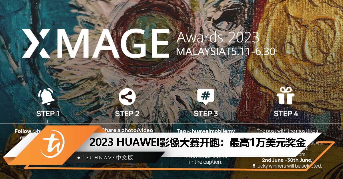 2023 HUAWEI影像大赛全球开跑：最高1万美元奖金等你赢取！