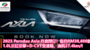 2023 Perodua Axia 开启预订！1.0L三缸引擎+D-CVT变速箱、油耗27.4km l，售约RM38,600起