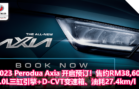 2023 Perodua Axia 开启预订！1.0L三缸引擎+D-CVT变速箱、油耗27.4km l，售约RM38,600起