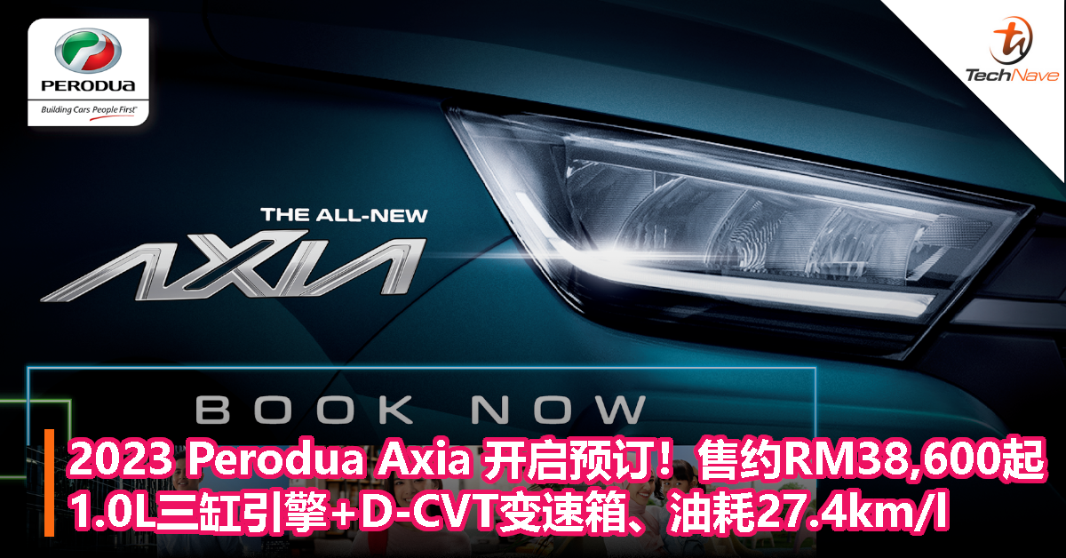 2023 Perodua Axia 开启预订！1.0L三缸引擎+D-CVT变速箱、油耗27.4km/l，售约RM38,600起