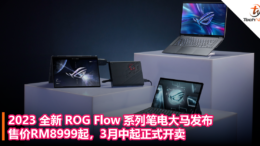 2023 全新 ROG Flow 系列笔电大马发布：售价RM8999起，3月起正式开卖