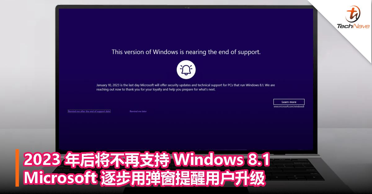 2023 年后将不再支持 Windows 8.1，Microsoft 逐步用弹窗提醒用户升级