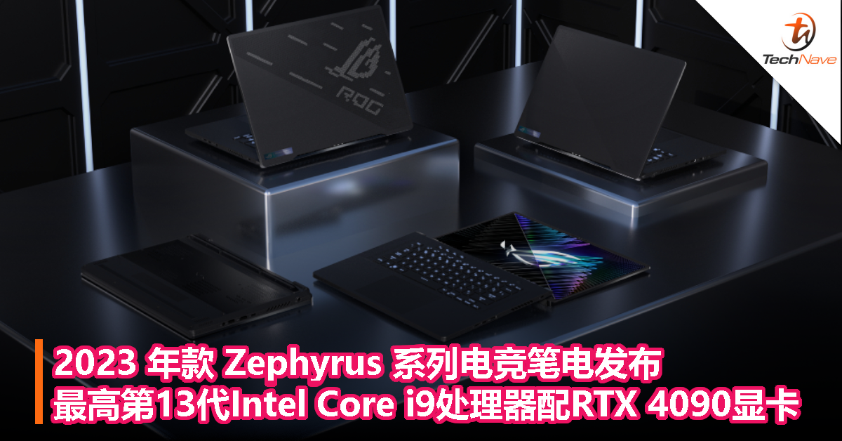 2023 年款 Zephyrus 系列电竞笔电发布：最高第13代Intel Core i9处理器配RTX 4090显卡