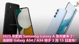 2023 年款的 Samsung Galaxy A 系列要来了？消息称 Galaxy A54 A34 将于 3 月 15 日发布！