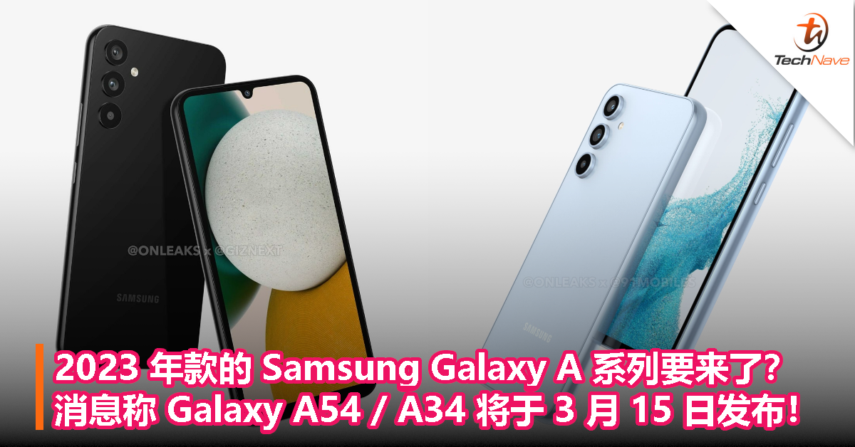2023 年款的 Samsung Galaxy A 系列要来了？消息称 Galaxy A54 / A34 将于 3 月 15 日发布！