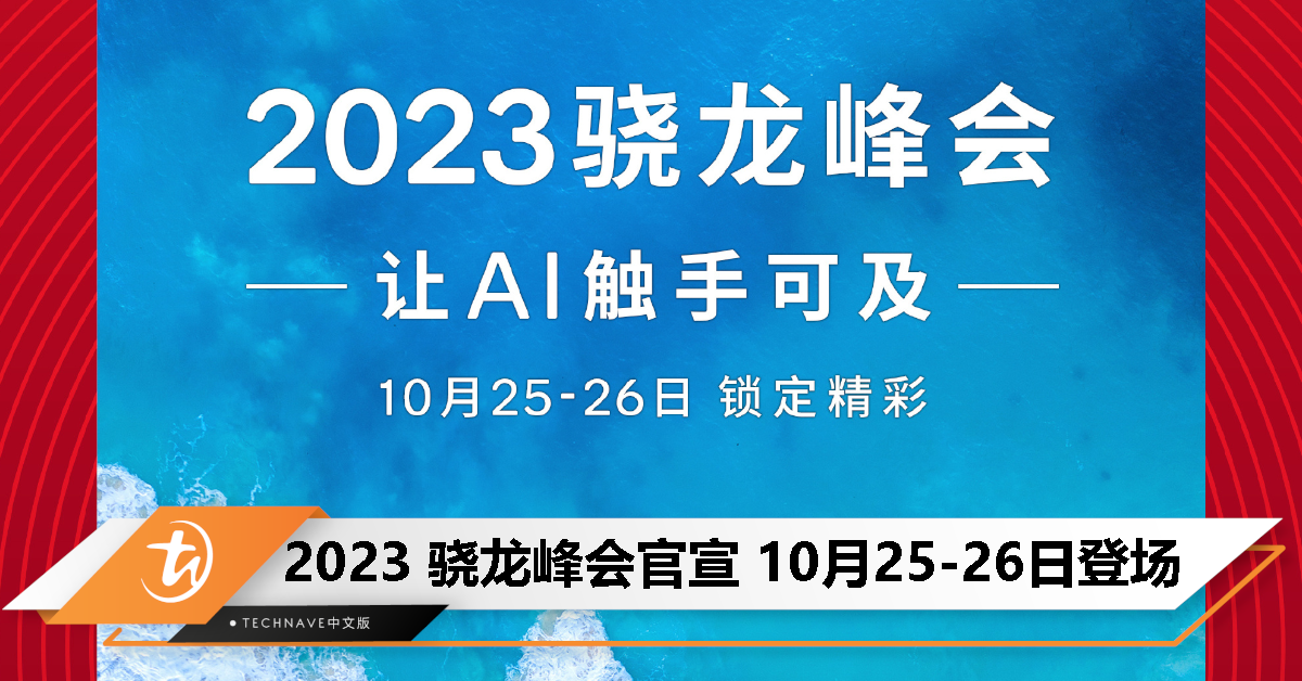 Qualcomm 预热 2023 骁龙峰会：10 月 25-26 日举行！