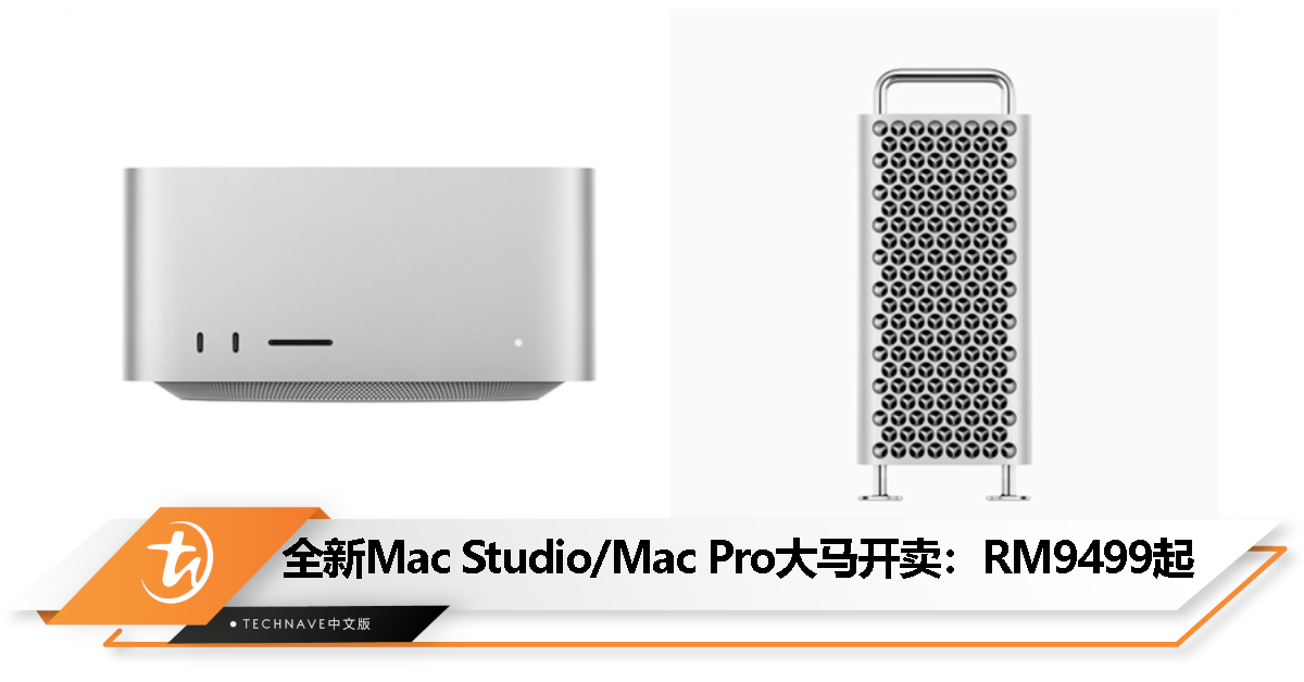 2023年款Mac Studio/Mac Pro大马开卖：售价RM9499起！