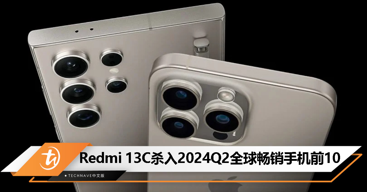 Apple、Samsung又霸榜！Redmi 13C 4G 杀入 2024Q2 全球畅销手机 TOP10