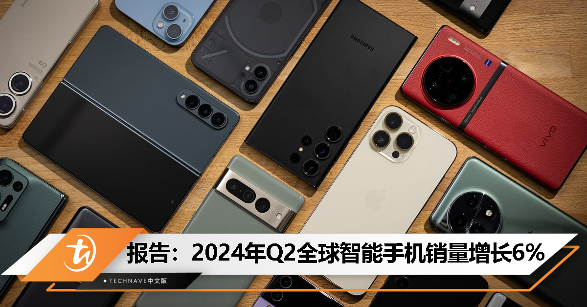 2024年Q2全球智能手机销量增长6%：Samsung、Apple、Xiaomi占据前三