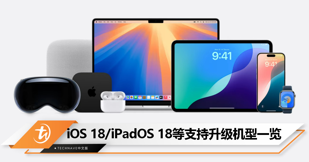 iOS 18/iPadOS 18/watchOS 11/macOS 15支持机型一览，部分老设备无缘升级