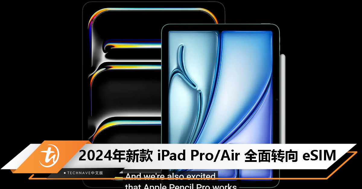 2024 年款 iPad Pro / Air 全面转向 eSIM、不支持第二代 Apple Pencil