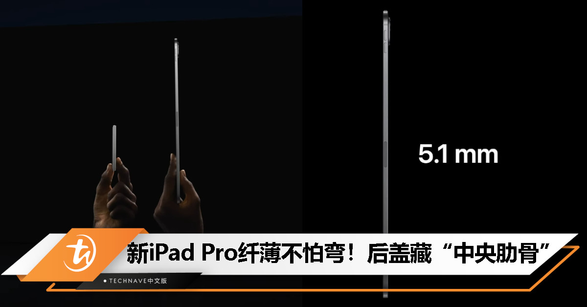 Apple称2024款iPad Pro不易变弯，散热金属板充当“中央肋骨”