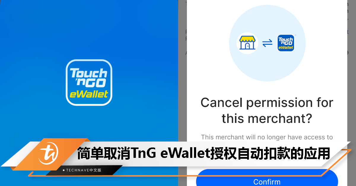 教你查看与取消 Touch ‘n Go eWallet 授权的自动扣款应用
