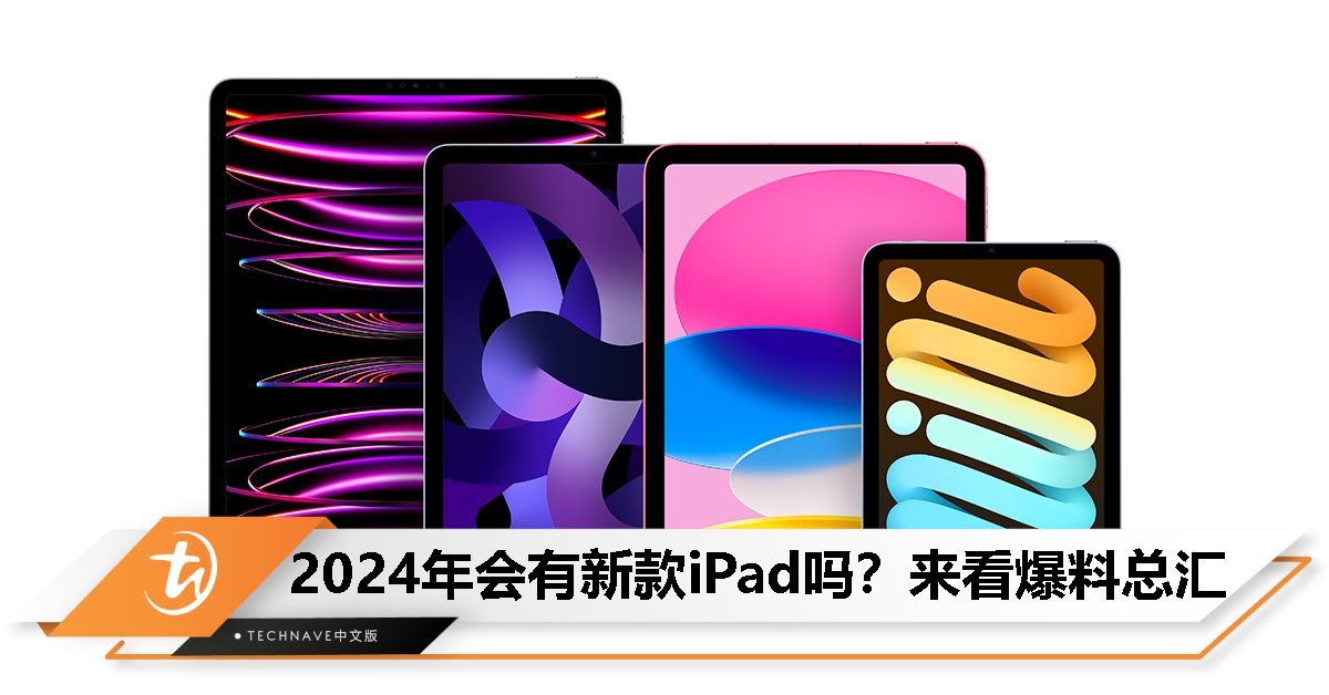 2024 是 iPad 年？来看 iPad 系列和 MacBook Air 爆料汇总，有望 3/4 月发布