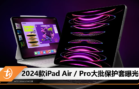 2024款iPad Air Pro大批保护套曝光