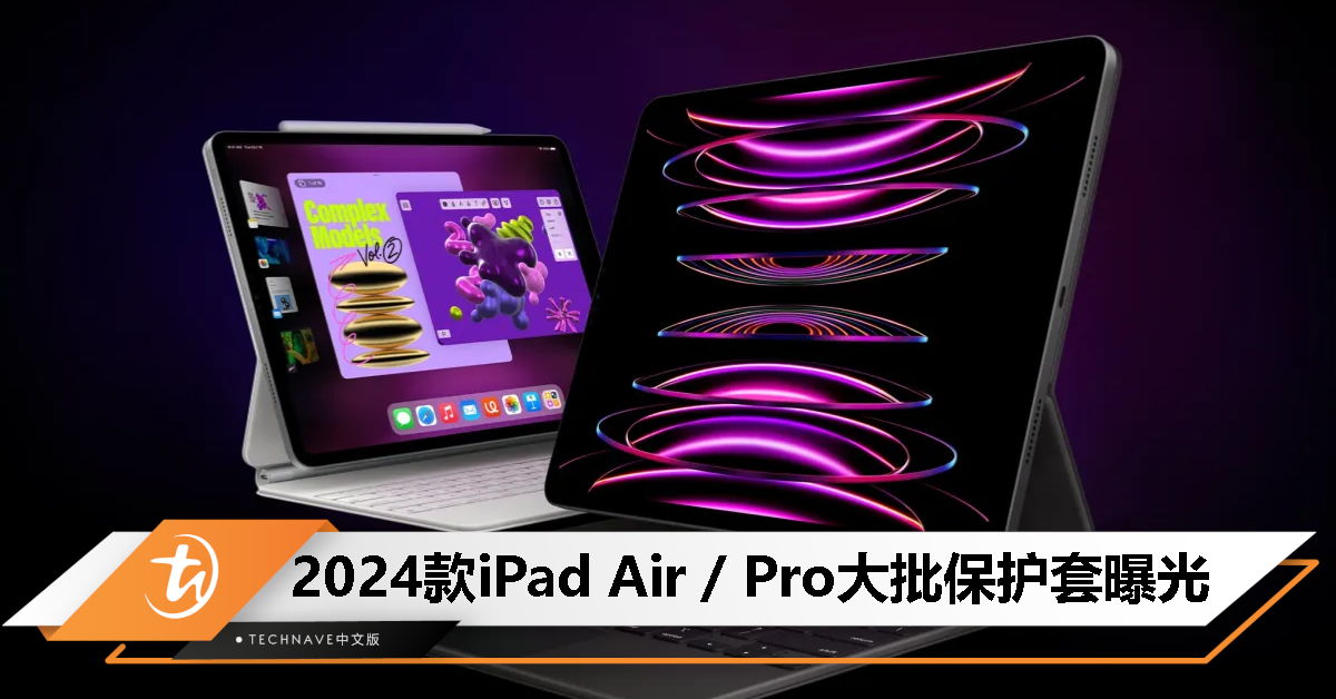 2024 款 iPad Air / Pro 大批保护套现身 Amazon，有望 3 月 26 日发布！
