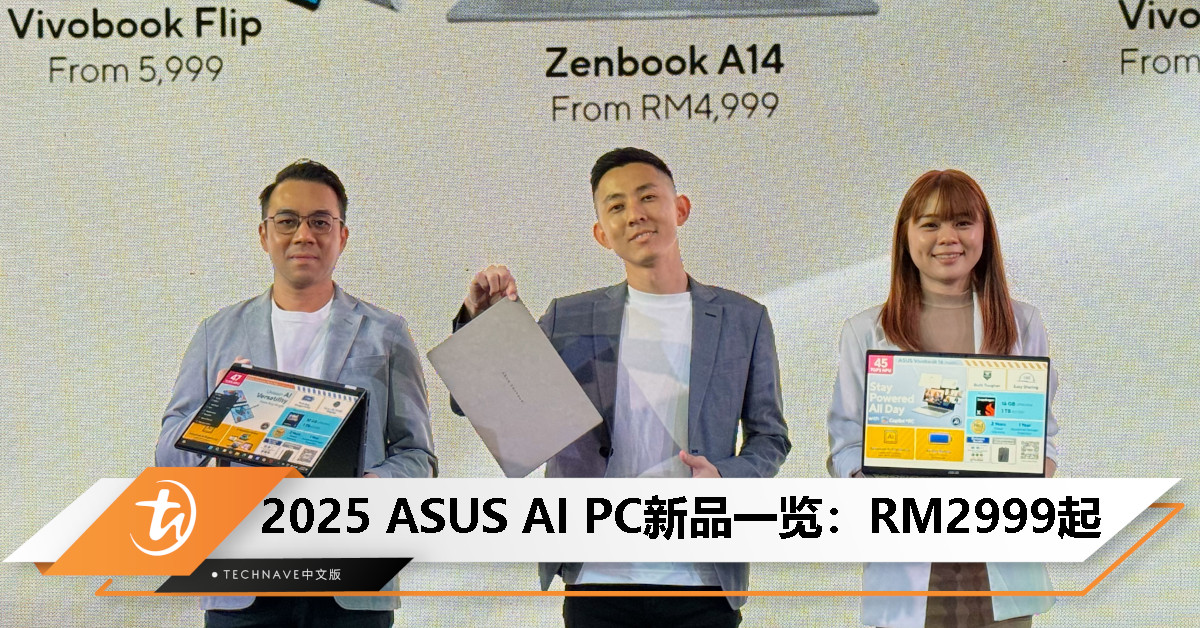 2025 ASUS AI PC发布：Zenbook A14、Vivobook Flip 14/16、Vivobook 14/16系列，起售价RM2999
