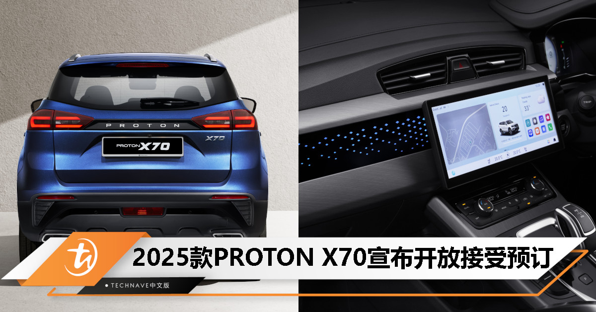 2025 PROTON X70开启预订：外观/内饰均有改动、支持Apple CarPlay与Android Auto