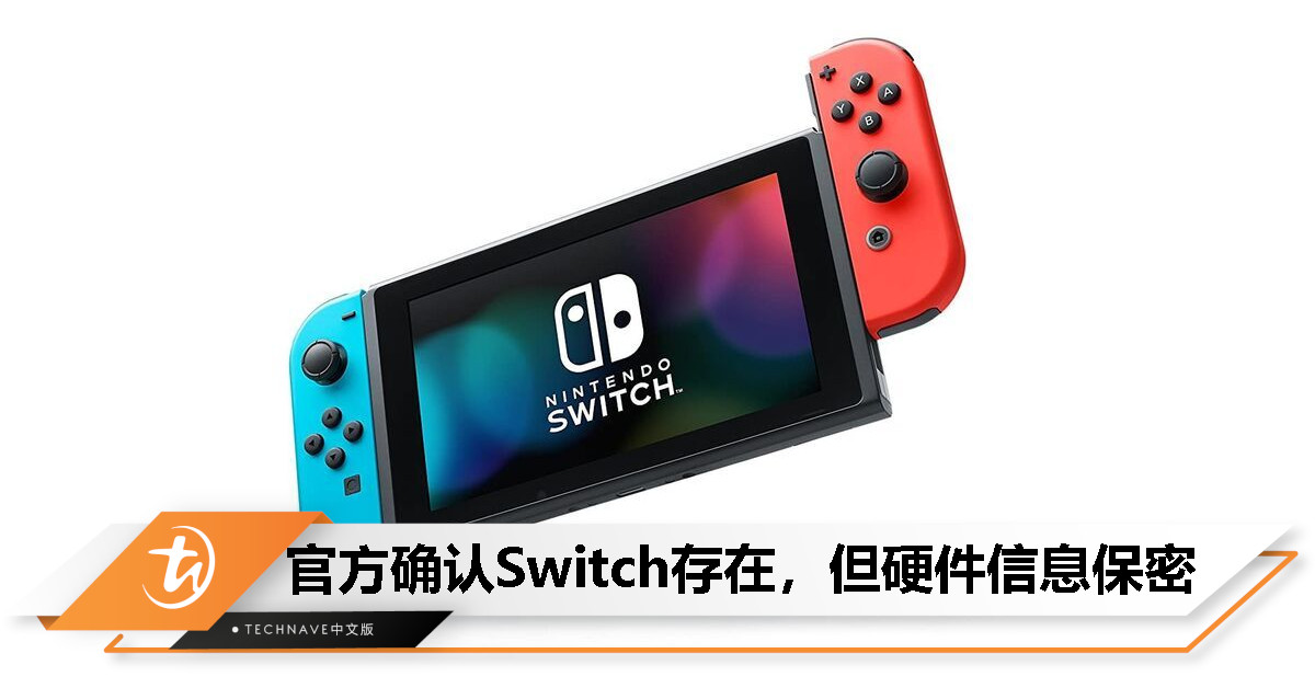 官方确认新一代Switch存在！有望明年3月前公布！