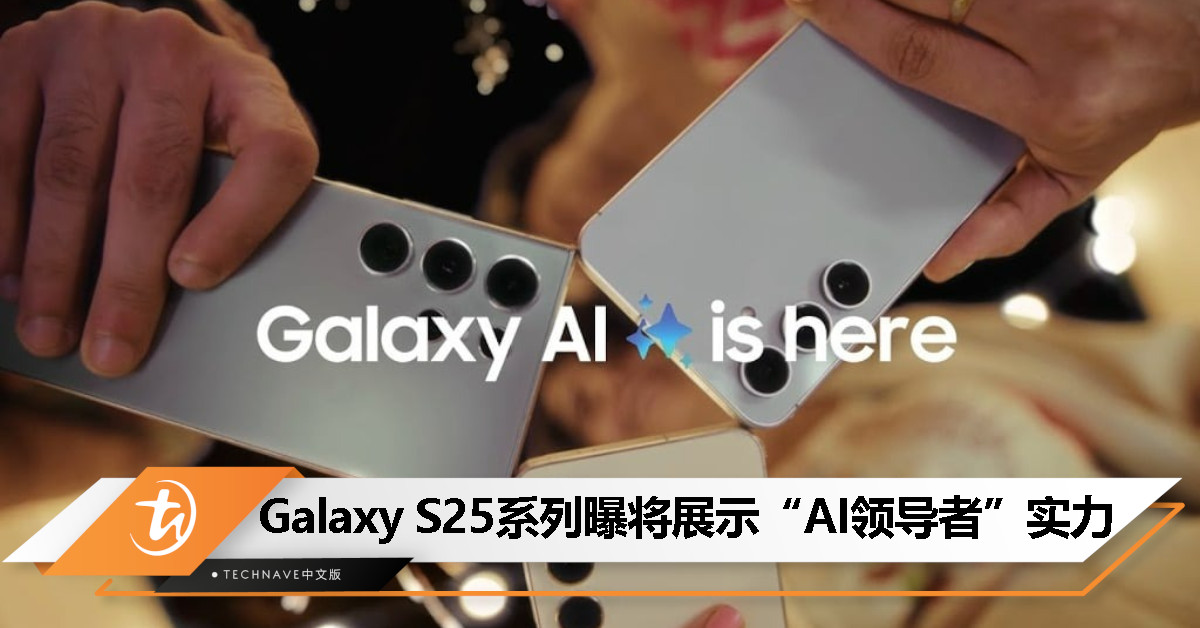 在 AI 领域迎战 Apple？Samsung Galaxy S25系列将搭载更多 AI 功能