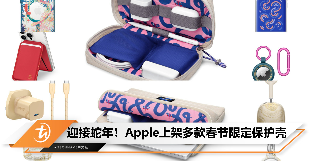 蛇年新春限定：Apple 官网推出多款 iPhone / AirPods / AirTag 保护壳等配件，起售价RM99