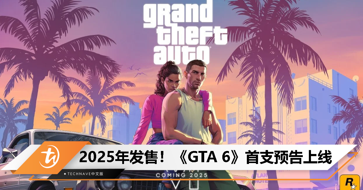 《GTA 6》首支预告片提前发布，确认 2025 年发售
