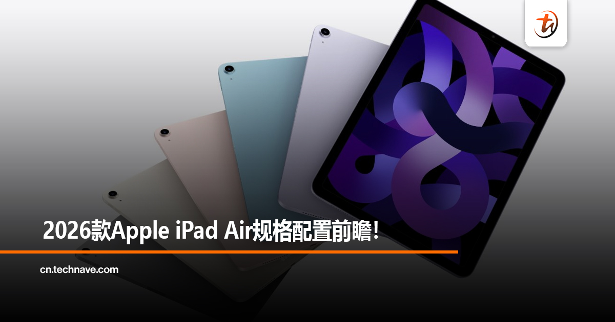 2026款Apple iPad Air规格配置前瞻！