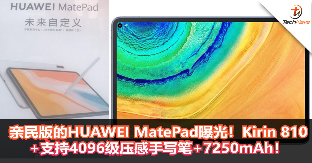 亲民版的HUAWEI MatePad曝光！Kirin 810+支持4096级压感手写笔+7250mAh！