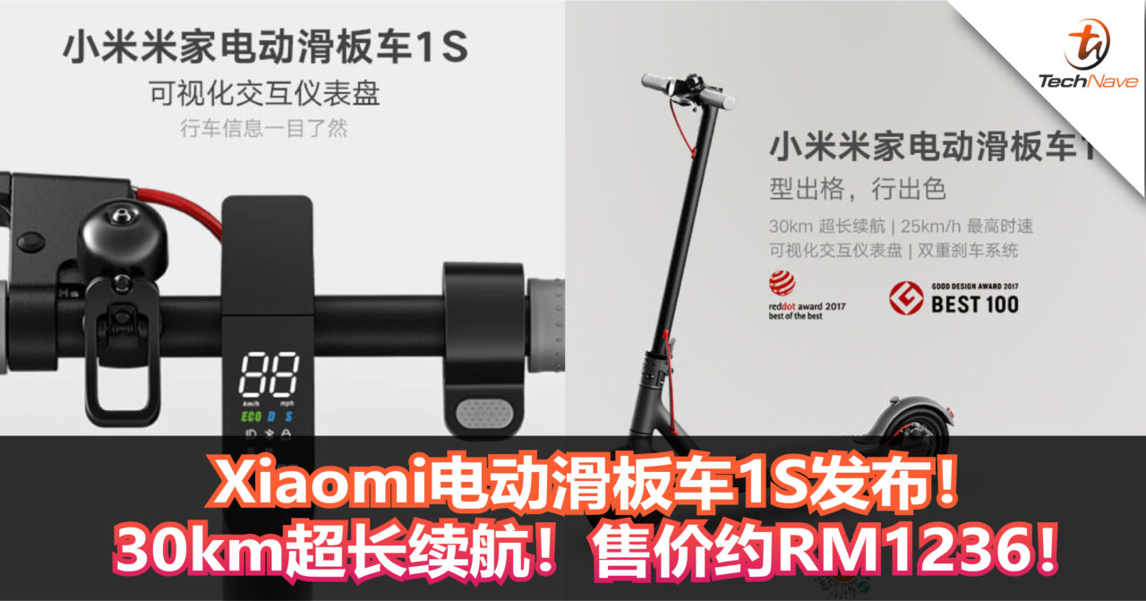 Xiaomi电动滑板车1S发布!充电一次可续航30km+可视化交互仪表盘!售价约RM1236! Xiaomi电动滑板车1S发布!充电一次可续航30km+可视化交互仪表盘!售价约RM1236!