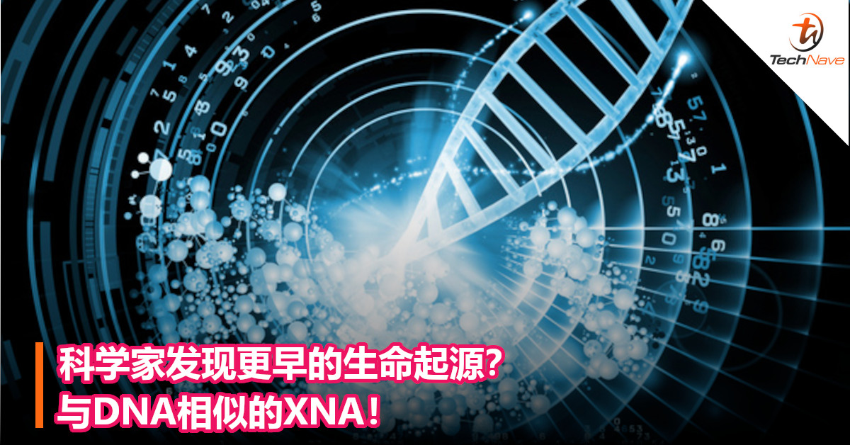 科学家发现更早的生命起源？与DNA相似的XNA！