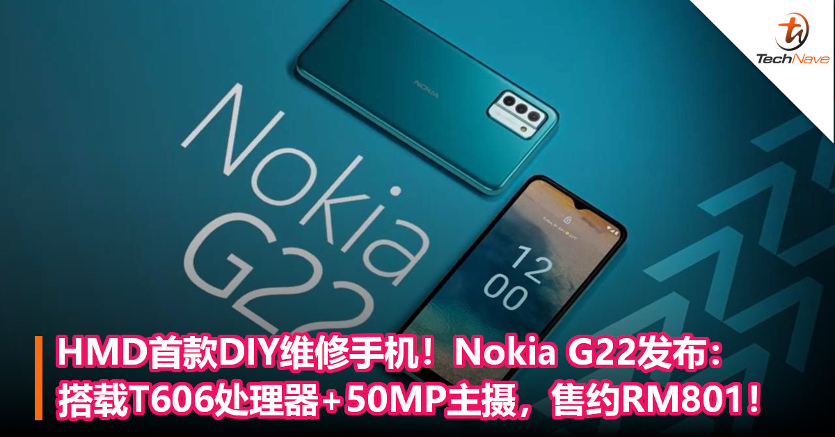 HMD首款DIY维修手机！Nokia G22发布：搭载T606处理器+50MP主摄，售约RM801！