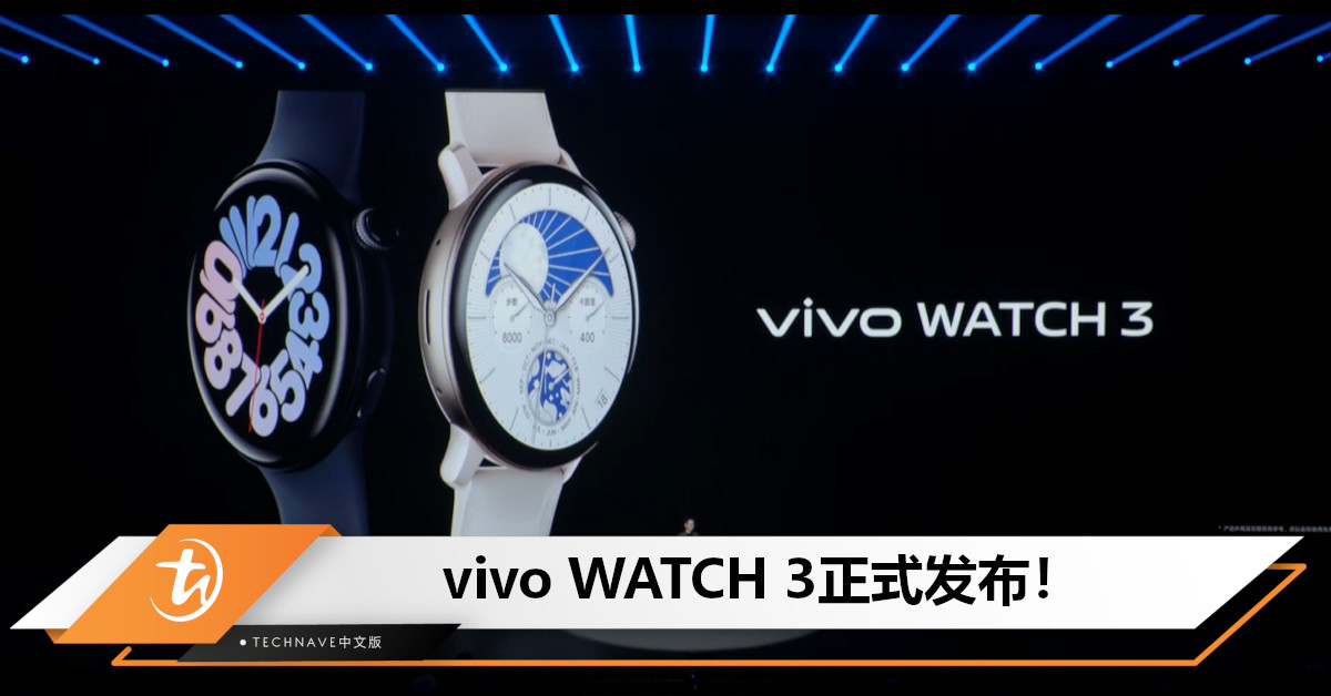 vivo WATCH 3正式发布：售约RM710起！配备不锈钢数字表冠，续航长达16天！