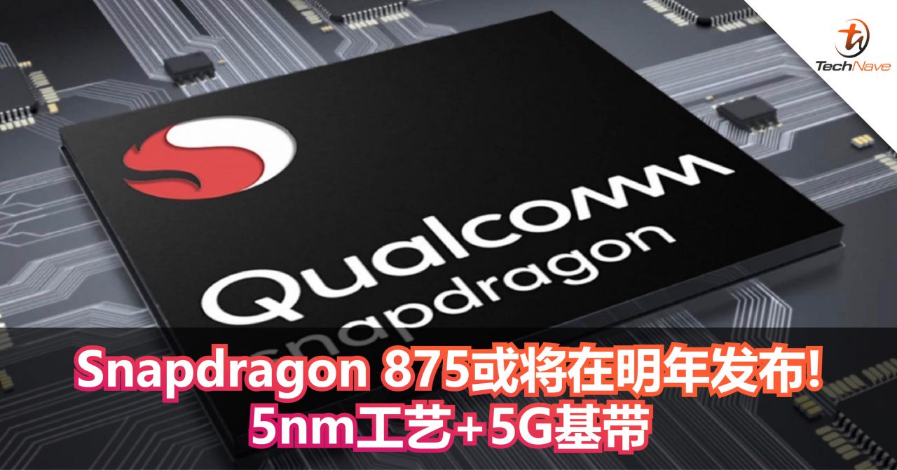 Snapdragon 875或将在明年发布！5nm工艺+5G基带！
