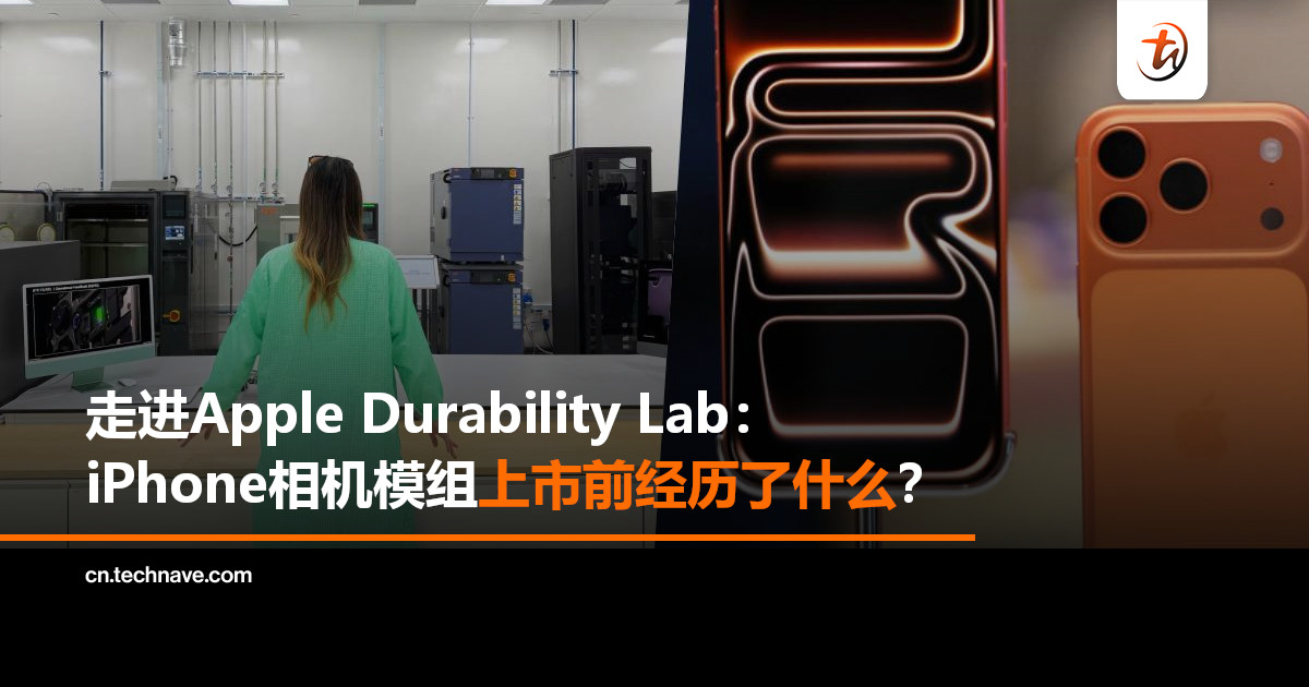 小编手记|iPhone为什么这么耐用?原来在上市前,相机模组先被反复“折磨”! 小编手记|iPhone为什么这么耐用?原来在上市前,相机模组先被反复“折磨”!