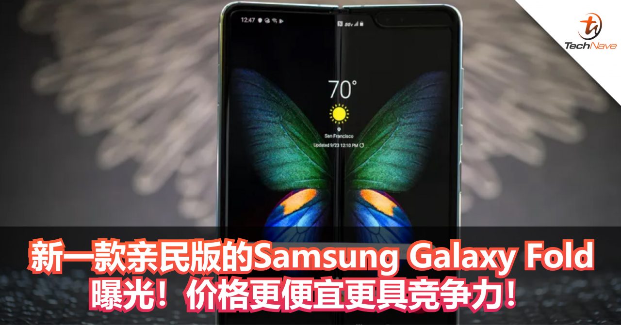 新一款亲民版的Samsung Galaxy Fold折叠手机曝光！价格更便宜！