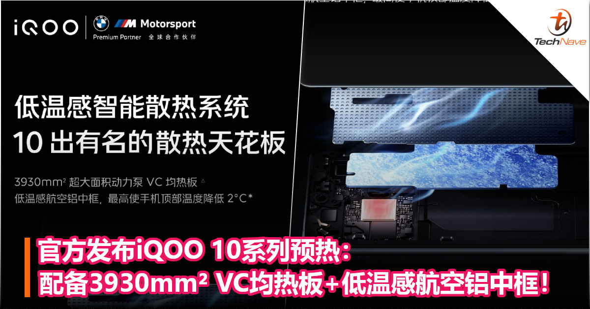 官方发布iQOO 10系列预热：配备3930mm² VC均热板+低温感航空铝中框！
